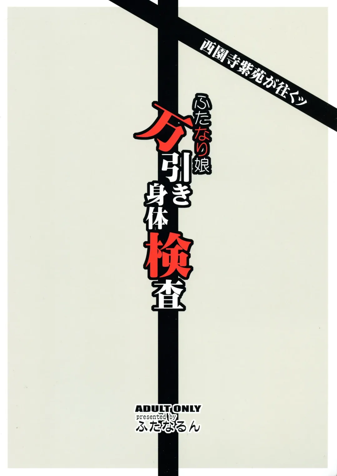 [Kurenai Yuuji] Saionji Shion ga Iku - Futanari Musume Manbiki Shintai Kensa Fhentai - Page 2