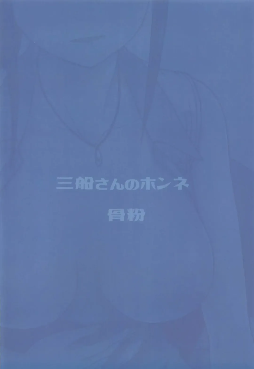 [Hone] Mifune-san no Honne Fhentai - Page 26