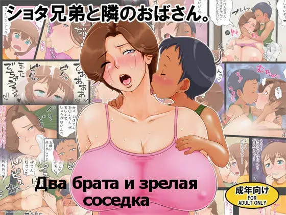 Read Shota Kyoudai to Tonari no Oba-san. | Два брата и зрелая соседка - Fhentai.net