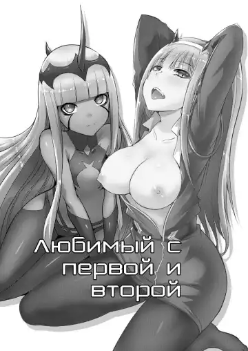 Read [Nekoi Hikaru] Darling in the One and Two | Любимый с первой и второй - Fhentai.net