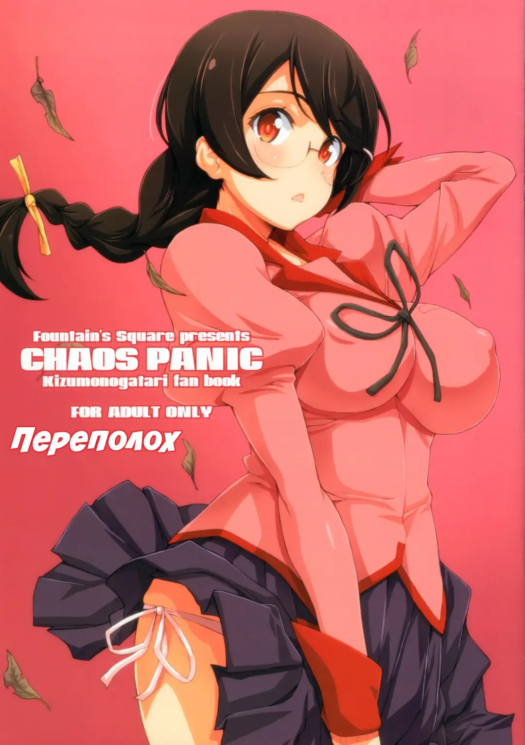 Read [Hagiya Masakage] CHAOS PANIC | Переполох - Fhentai.net