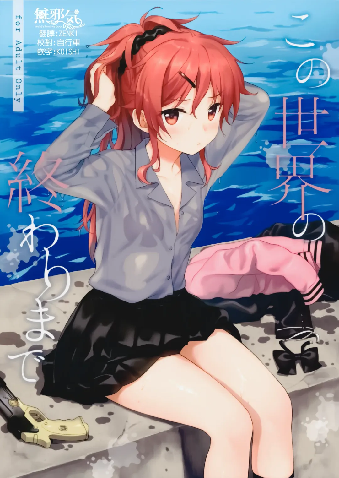 Read [Sekiya Asami] Kono Sekai no Owari made - Fhentai.net