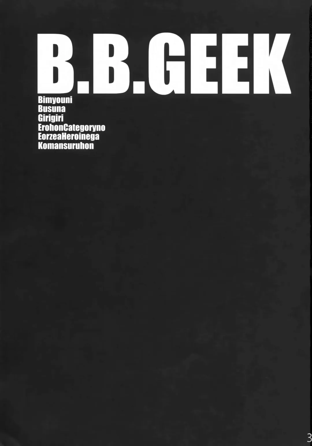 [Tomotsuka Haruomi] B.B.GEEK Fhentai - Page 2