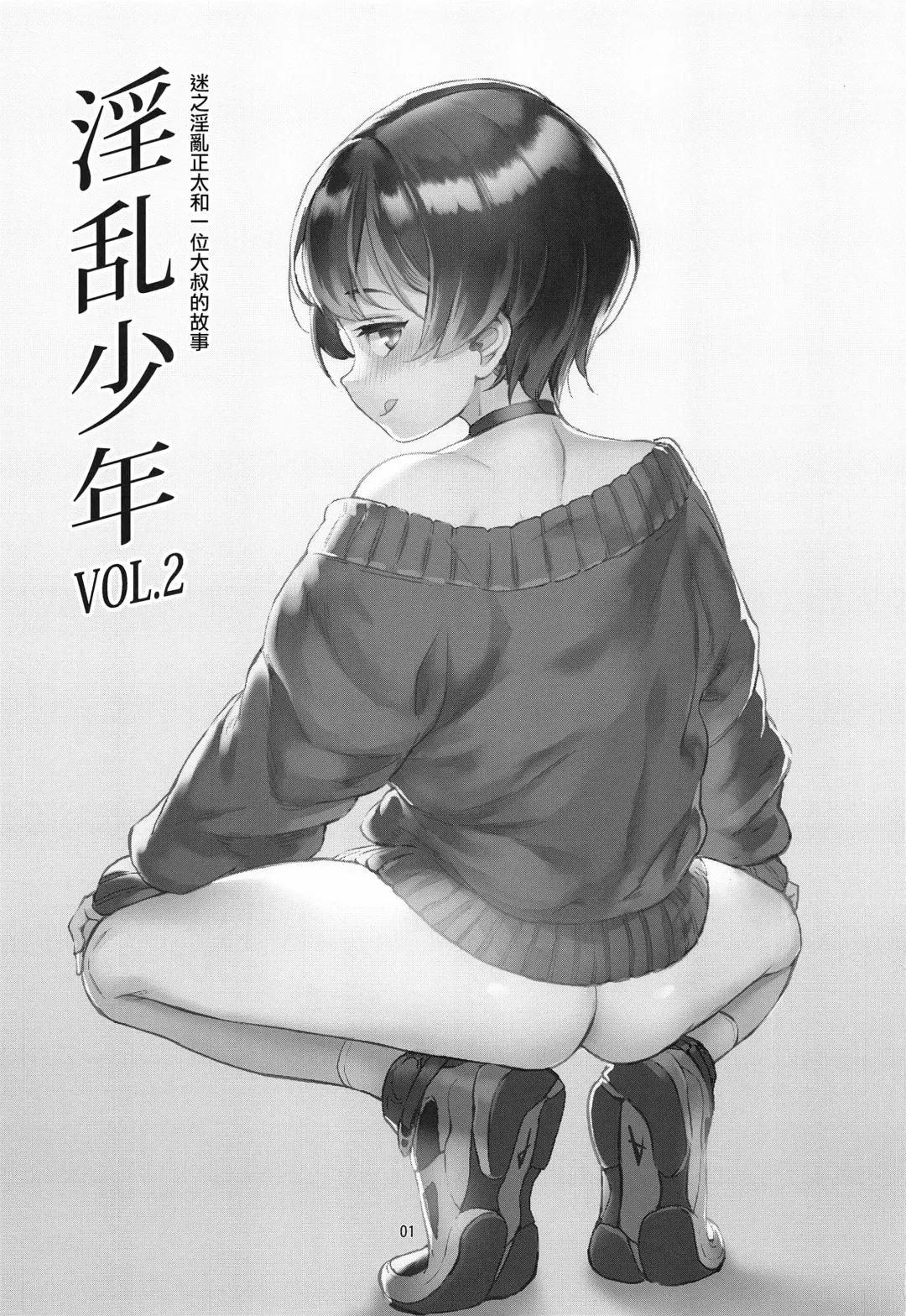[Jairou] Inran Shounen "Nazo no Bitch Shota to Ossan no Monogatari" VOL.2 Fhentai - Page 2