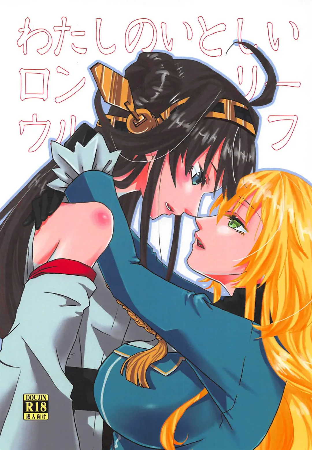 [Fuka] Watashi no Itoshii Lonely Wolf Fhentai - Page 1