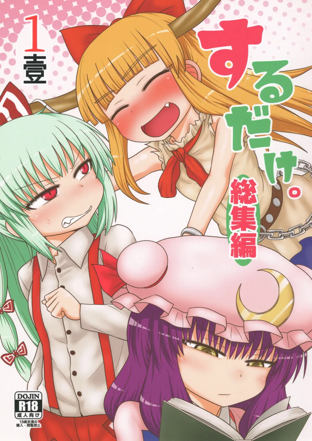 [Katou Fuguo] Surudake. Soushuuhen Ichi Fhentai - Page 1