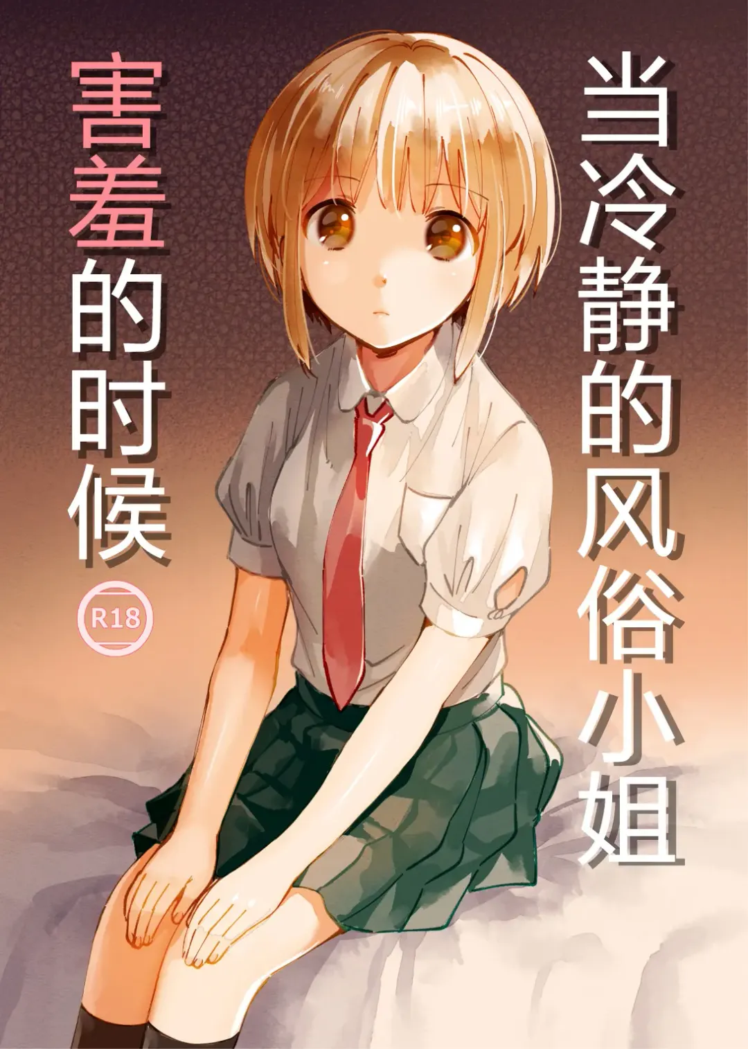 Read Cool na Fuuzokujou ga Dereta Toki | 当冷静的风俗小姐害羞的时候 - Fhentai.net