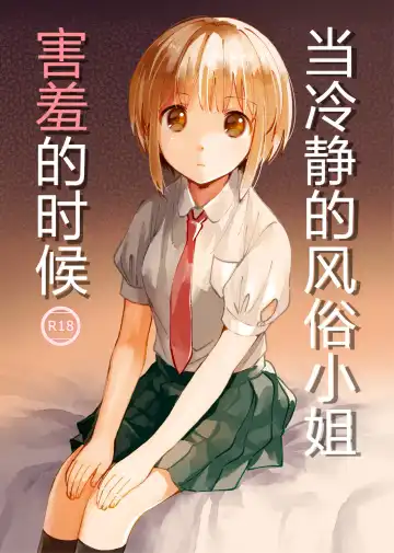 Cool na Fuuzokujou ga Dereta Toki | 当冷静的风俗小姐害羞的时候 - Fhentai.net