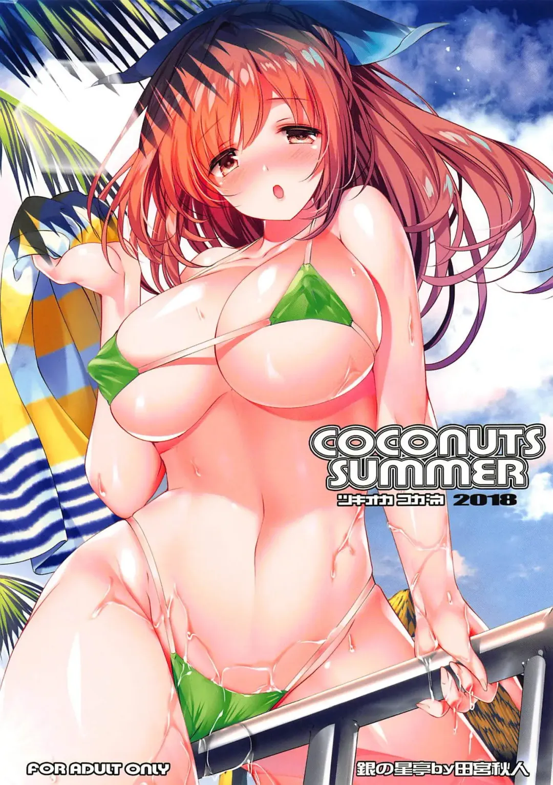 [Tamiya Akito] COCONUTS SUMMER Fhentai - Page 1