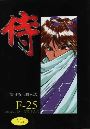 Read F-25 Samurai - Fhentai