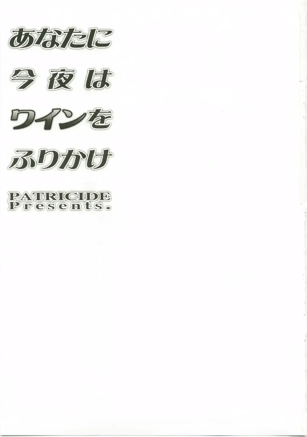 [John Sitch-oh] Anata ni Konya wa Wain o Furikake Fhentai - Page 2
