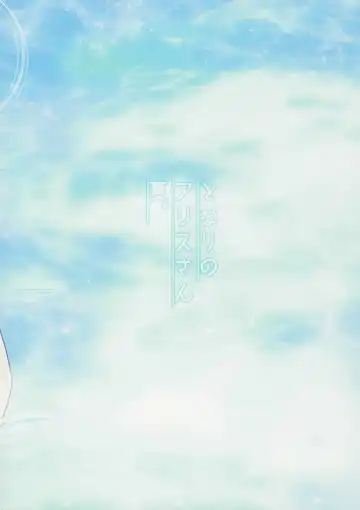 [Shigemiya Kyouhei] Tonari no Alice-san Natsu Fhentai - Page 18