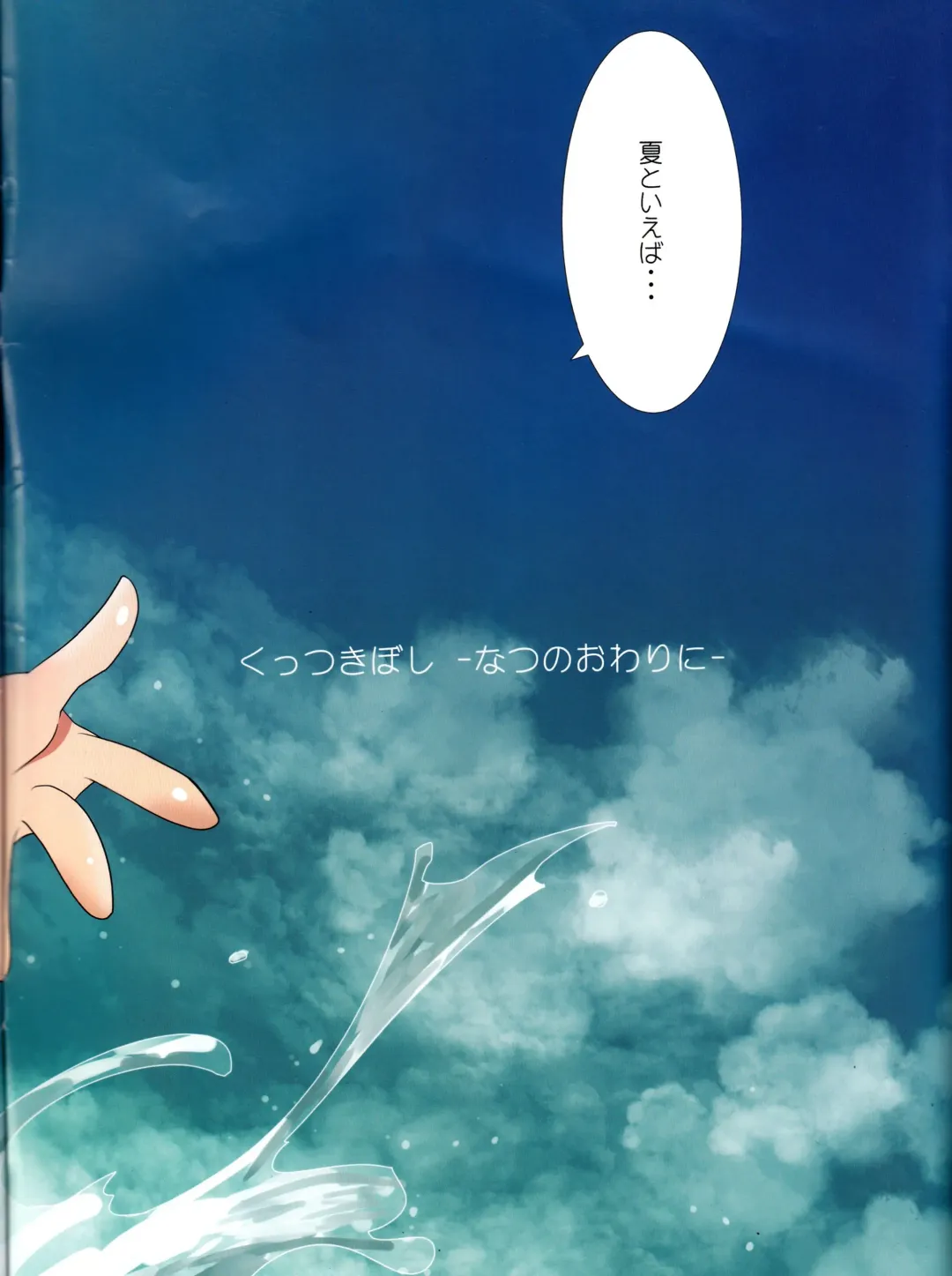 [Ishikawa Naoya] Kuttsukiboshi -Natsu no Owari Ni- Fhentai - Page 2