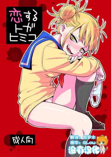 [Nishinozawa Kaorisuke] Koisuru Toga Himiko - Fhentai.net