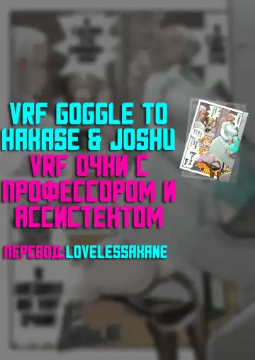 [Kakuzatou] VRF Goggle to Hakase & Joshu | VRF Очки с Профессором и Ассистентом Fhentai.net - Page 5