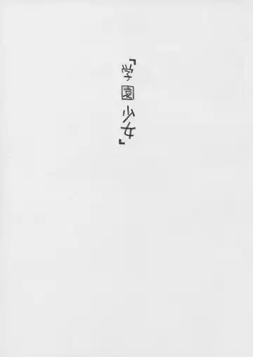 [Kojiki Ohji - Shimao Kazu] Gakuen Shoujo Fhentai - Page 2