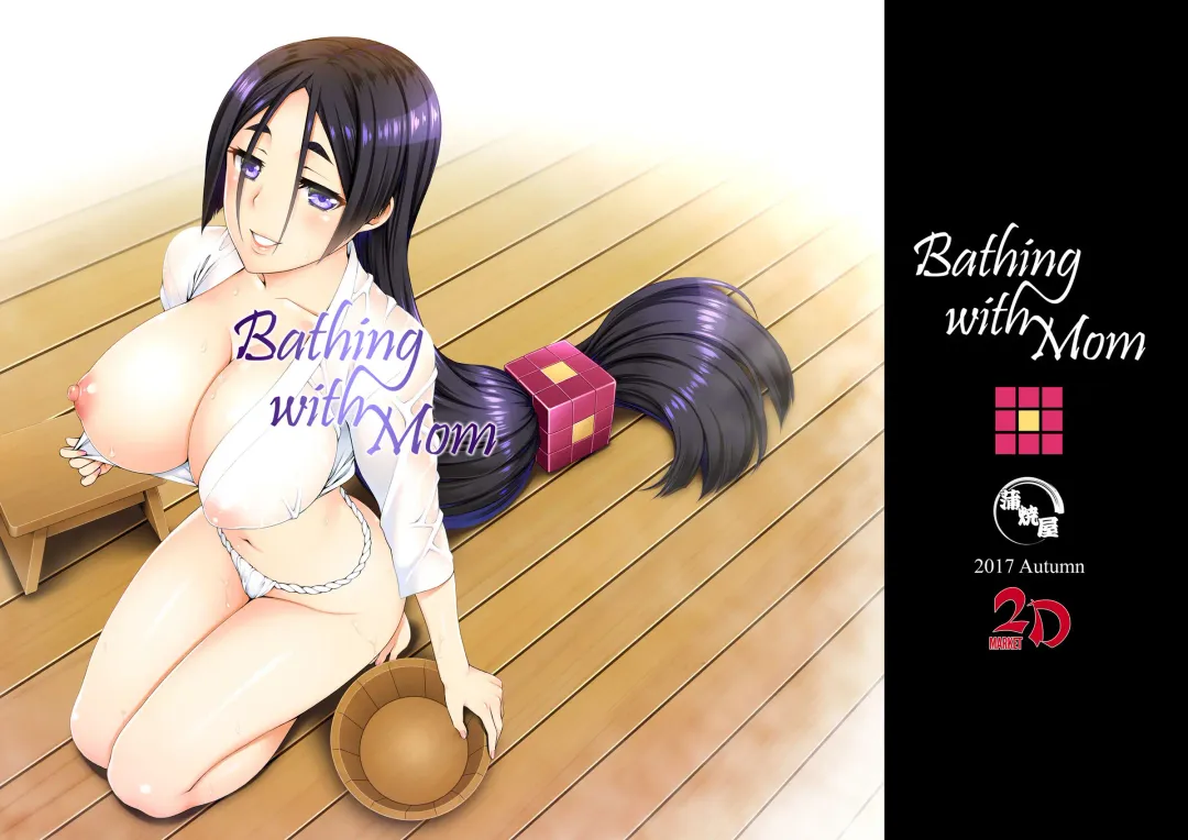 [Unagimaru] Okaa-san to Ofuro | Bathing With Mom (decensored) Fhentai - Page 15