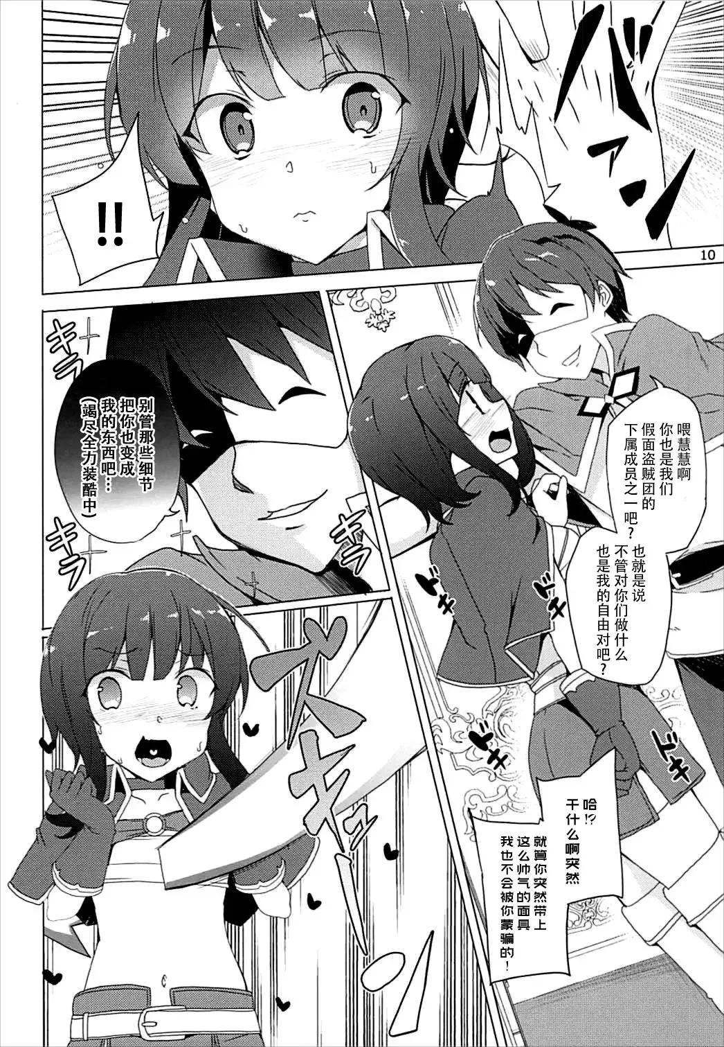 [Tanaka Decilitre] Sore Ike! Megumin Touzokudan Fhentai - Page 10