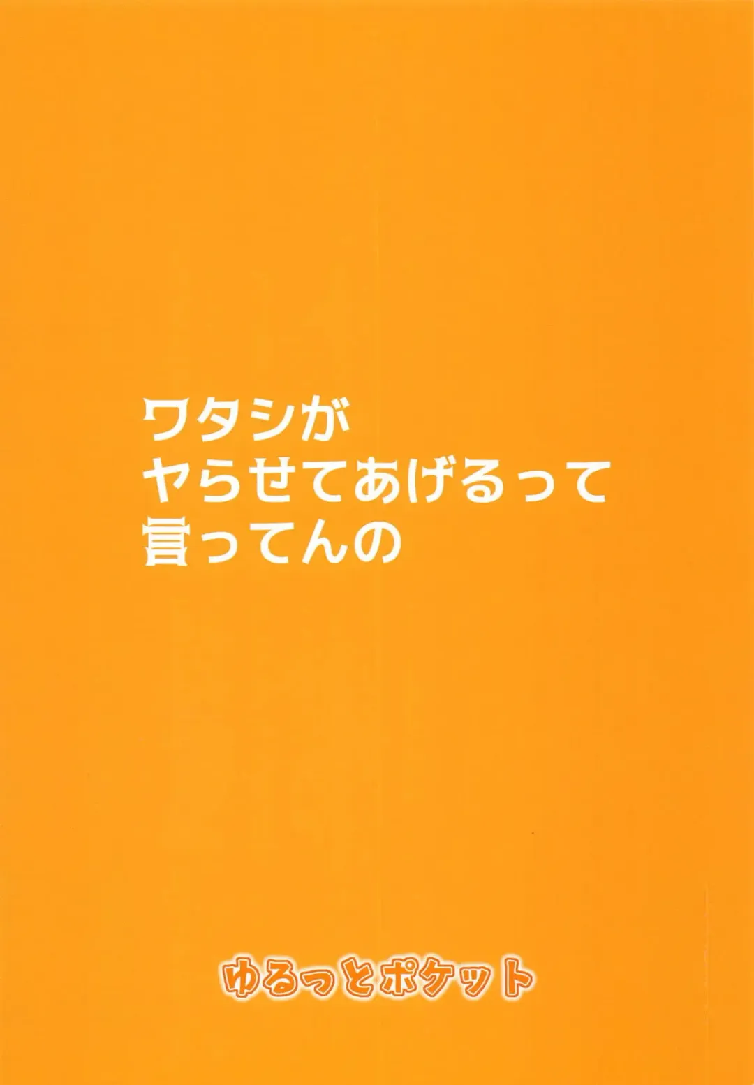 [Untue] Watashi ga Yarasete Ageru tte Itten no Fhentai - Page 19