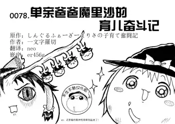 しんぐるふぁーざーまりさの子育て奮闘記 Fhentai - Page 11