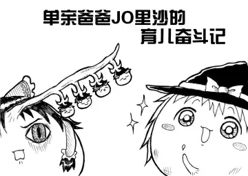 しんぐるふぁーざーまりさの子育て奮闘記 Fhentai - Page 2