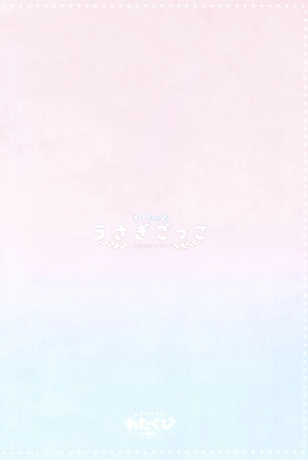 [Sasai Saji] Chino-chan to Usagi Gokko Fhentai - Page 18