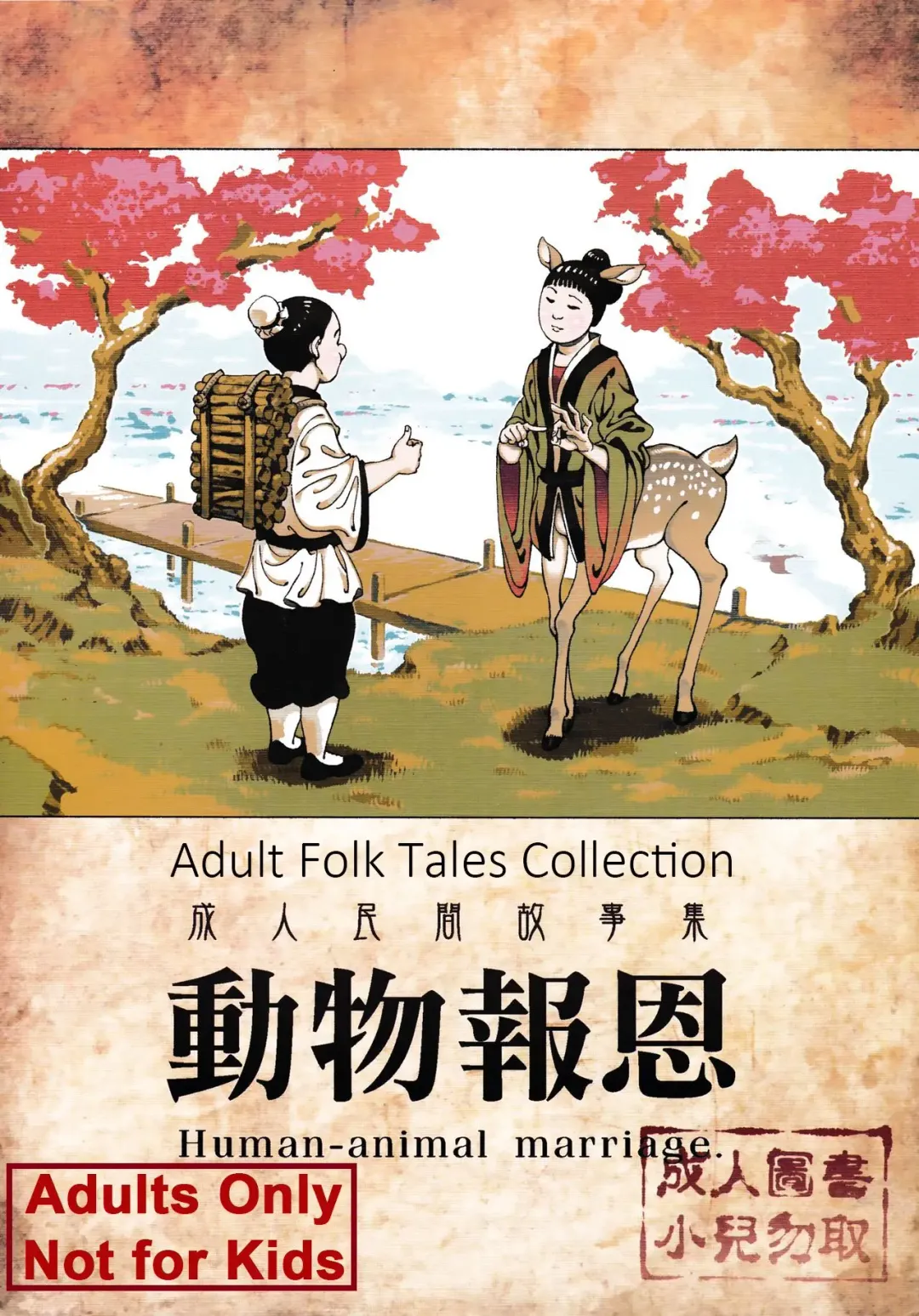 [Abi Kamesennin] Human-animal marriage Fhentai - Page 1