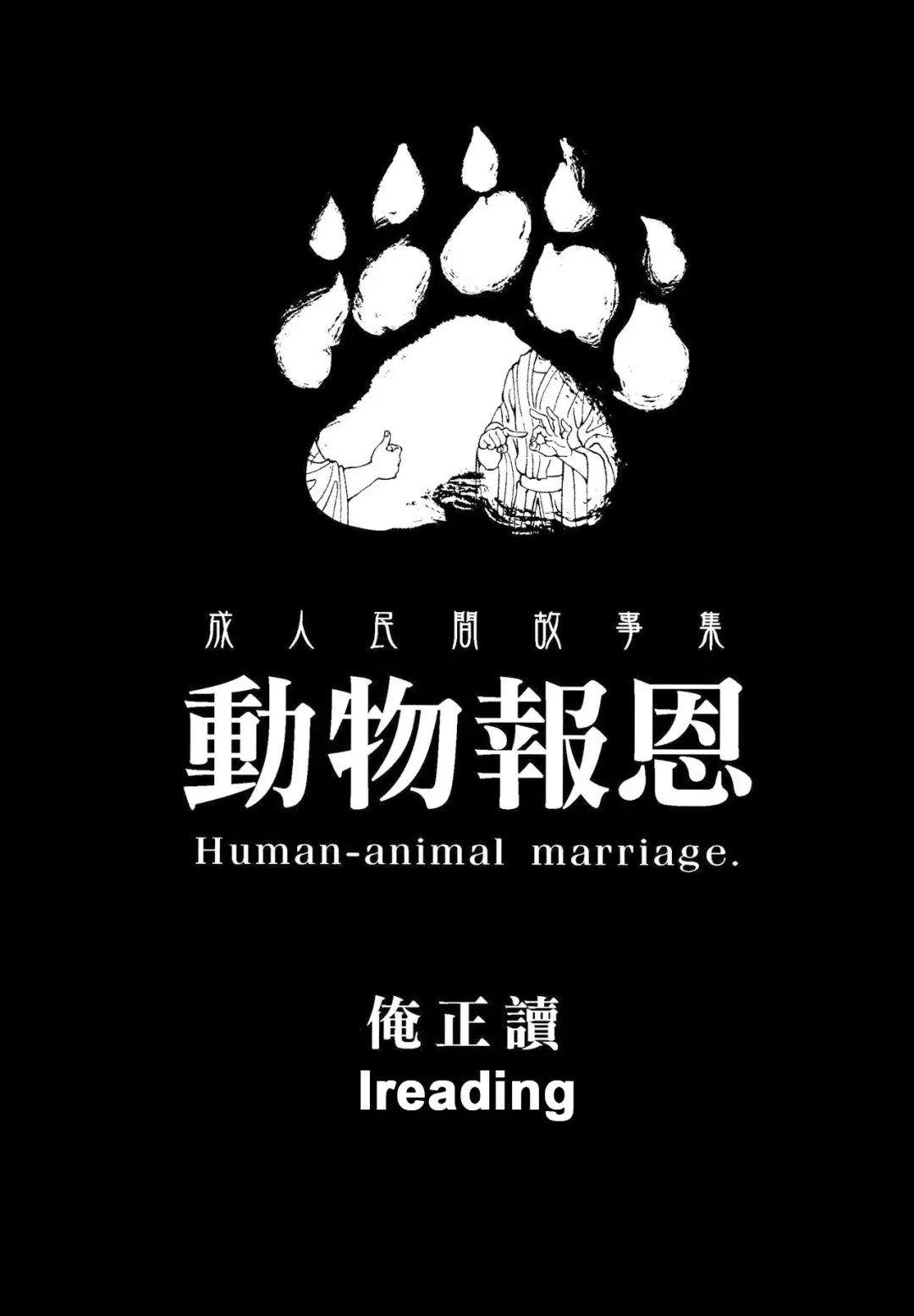 [Abi Kamesennin] Human-animal marriage Fhentai - Page 2