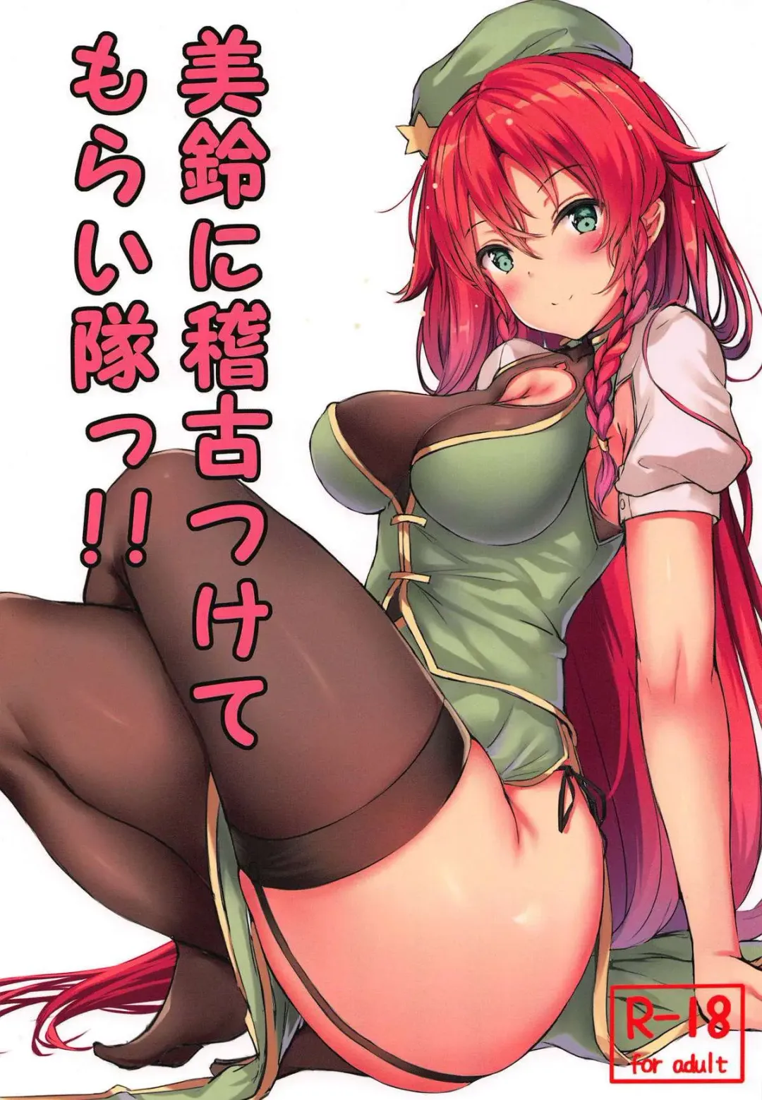 Read [Yukisiro Arte] Meiling ni Keiko Tsukete Moraitai!! - Fhentai.net