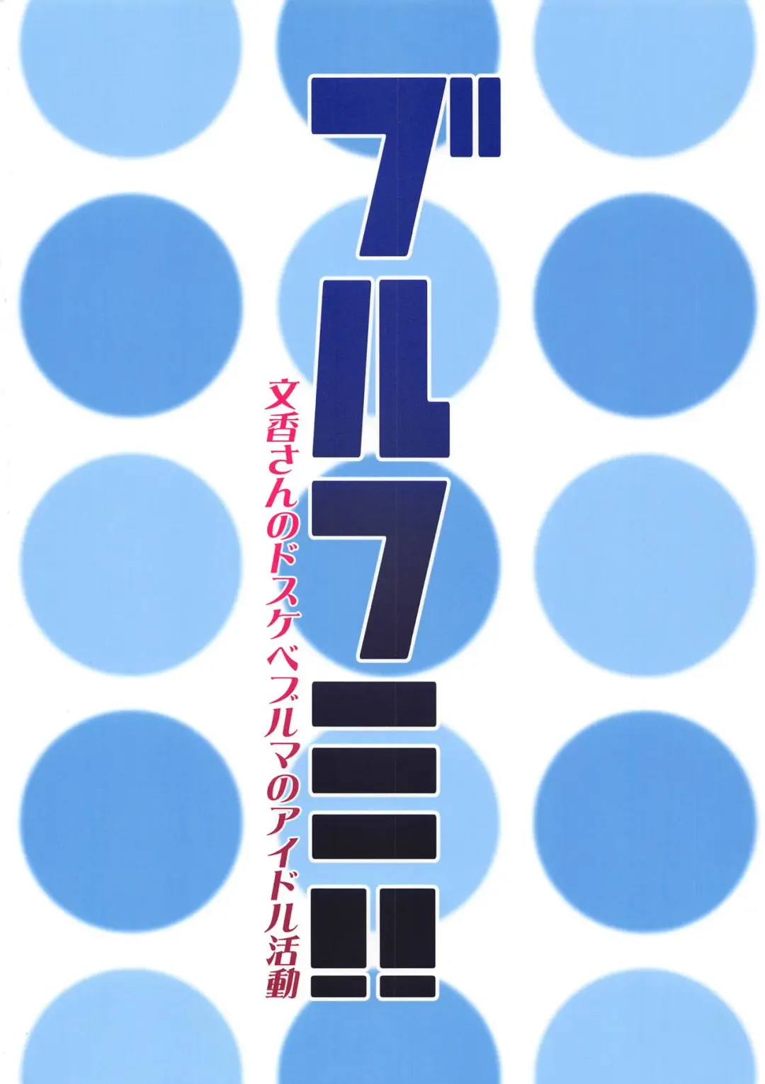 [Mibu Natsuki] BlooFumi!! Fhentai - Page 20