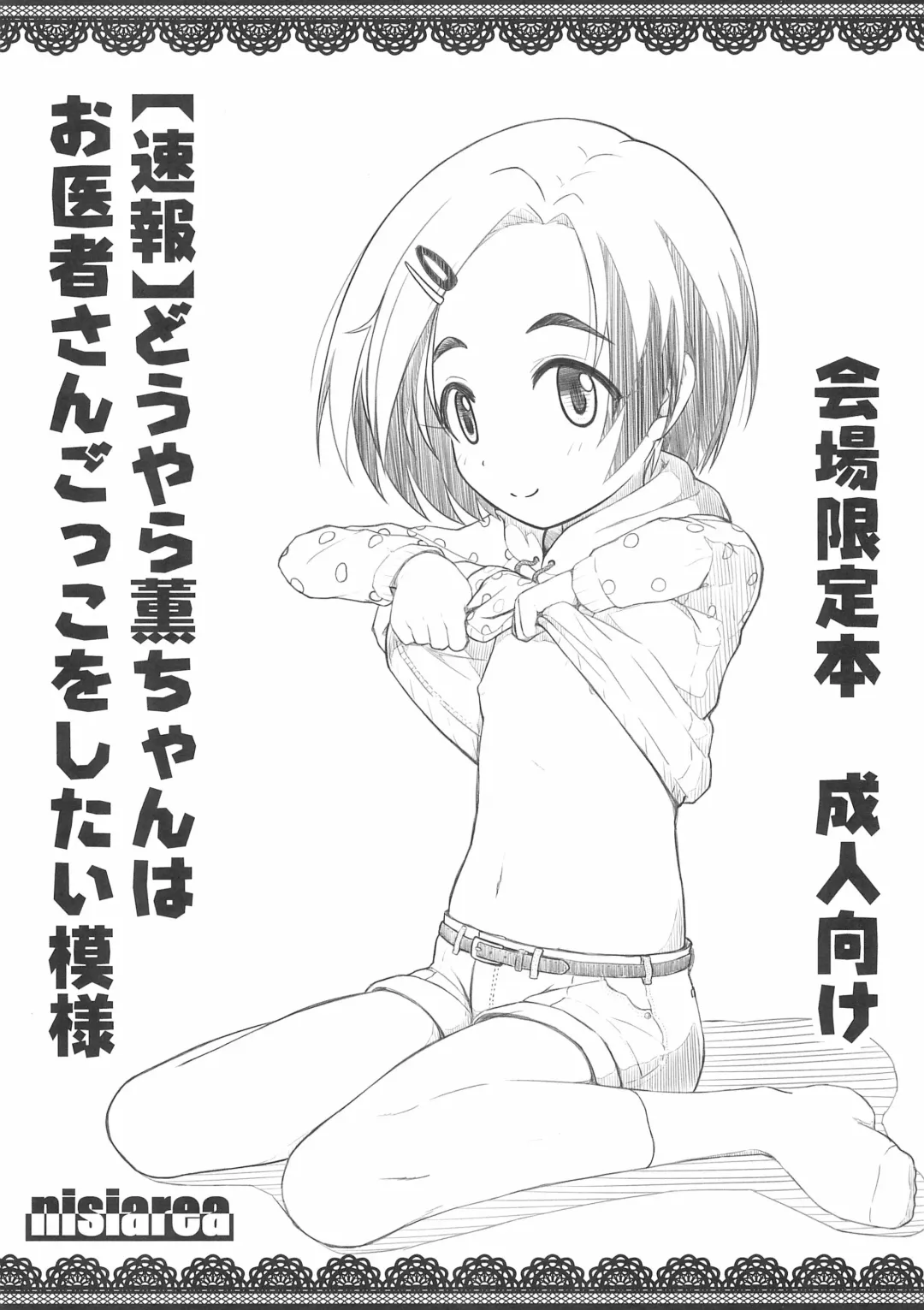 Read [Syouwaru] Douyara Kaoru-chan wa Oisha-san gokko wo shitai Moyou - Fhentai.net