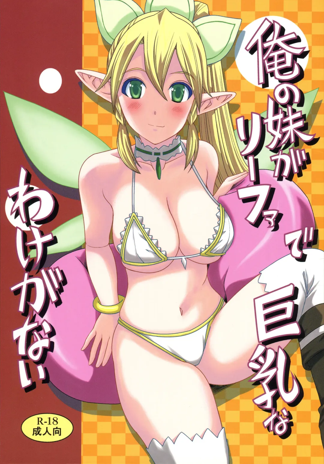 [Hiro] Ore no Imouto ga Leafa de Kyonyuu na Wake ga Nai Fhentai.net - Page 1