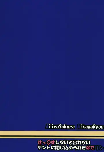 [Aikawa Ryou] Sex Shinai to Derenai Tent ni Tojikomerareta NadeRin Fhentai - Page 26