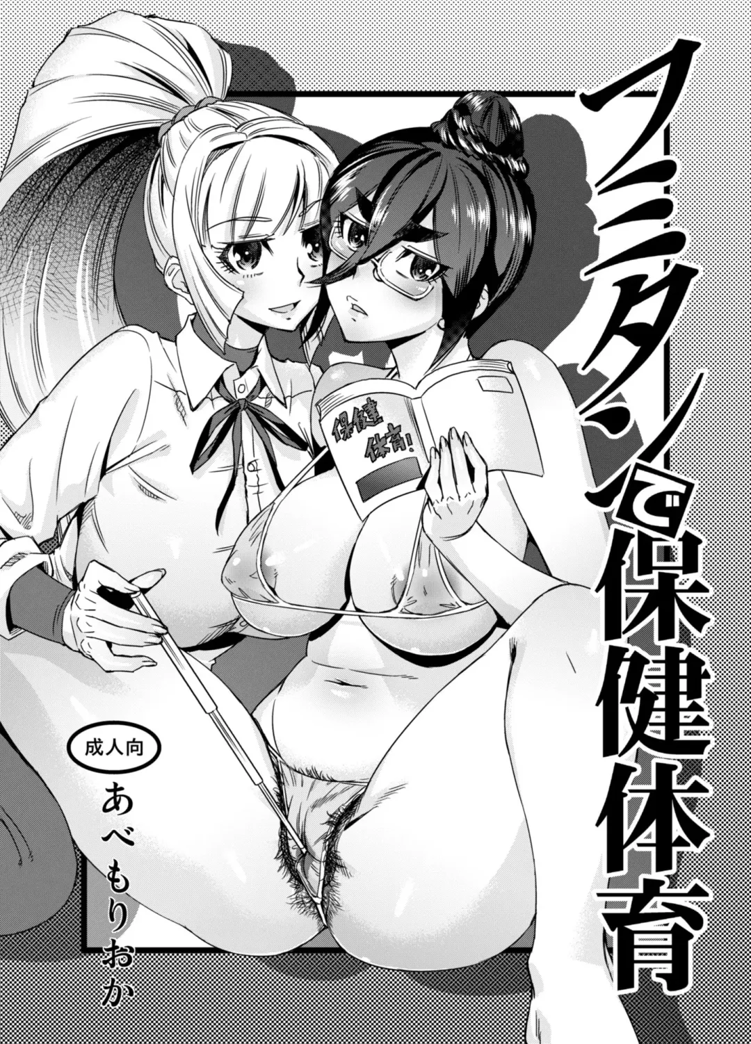 [Abe Morioka] Fumitan de Hokentaiiku Fhentai.net - Page 1