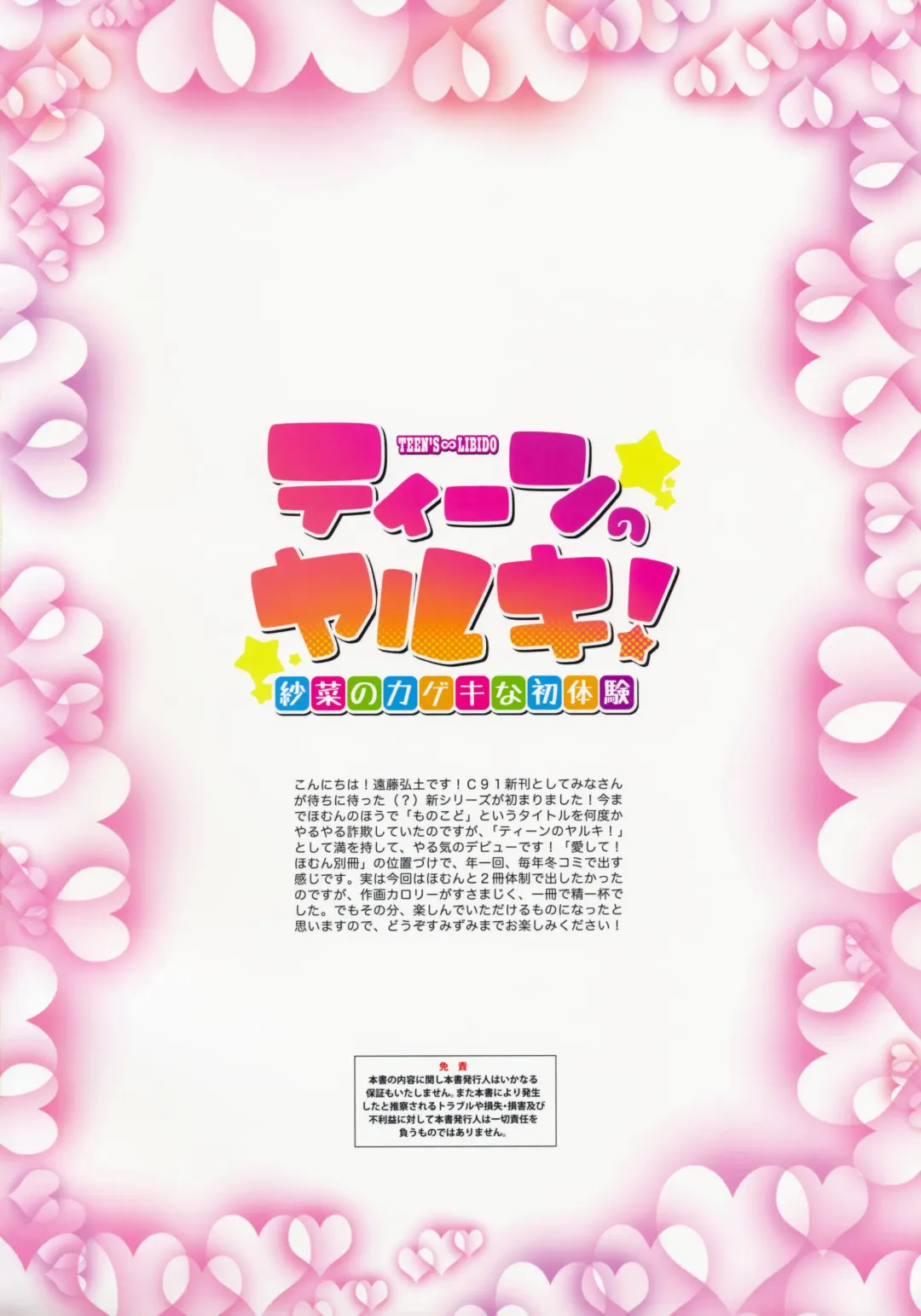 [Endou Hiroto] <Aishite! Homun Bessatsu> Teen no Yaruki! Sana no Kageki na Hatsutaiken (decensored) Fhentai - Page 2