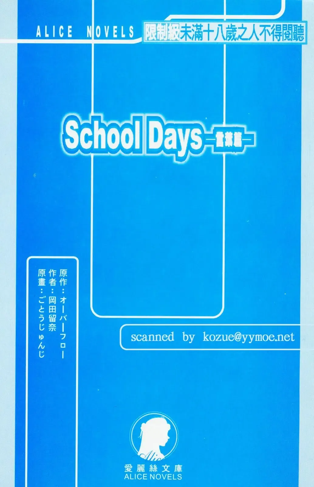 School Days Novel 言葉篇- 岡田留奈 Fhentai - Page 3