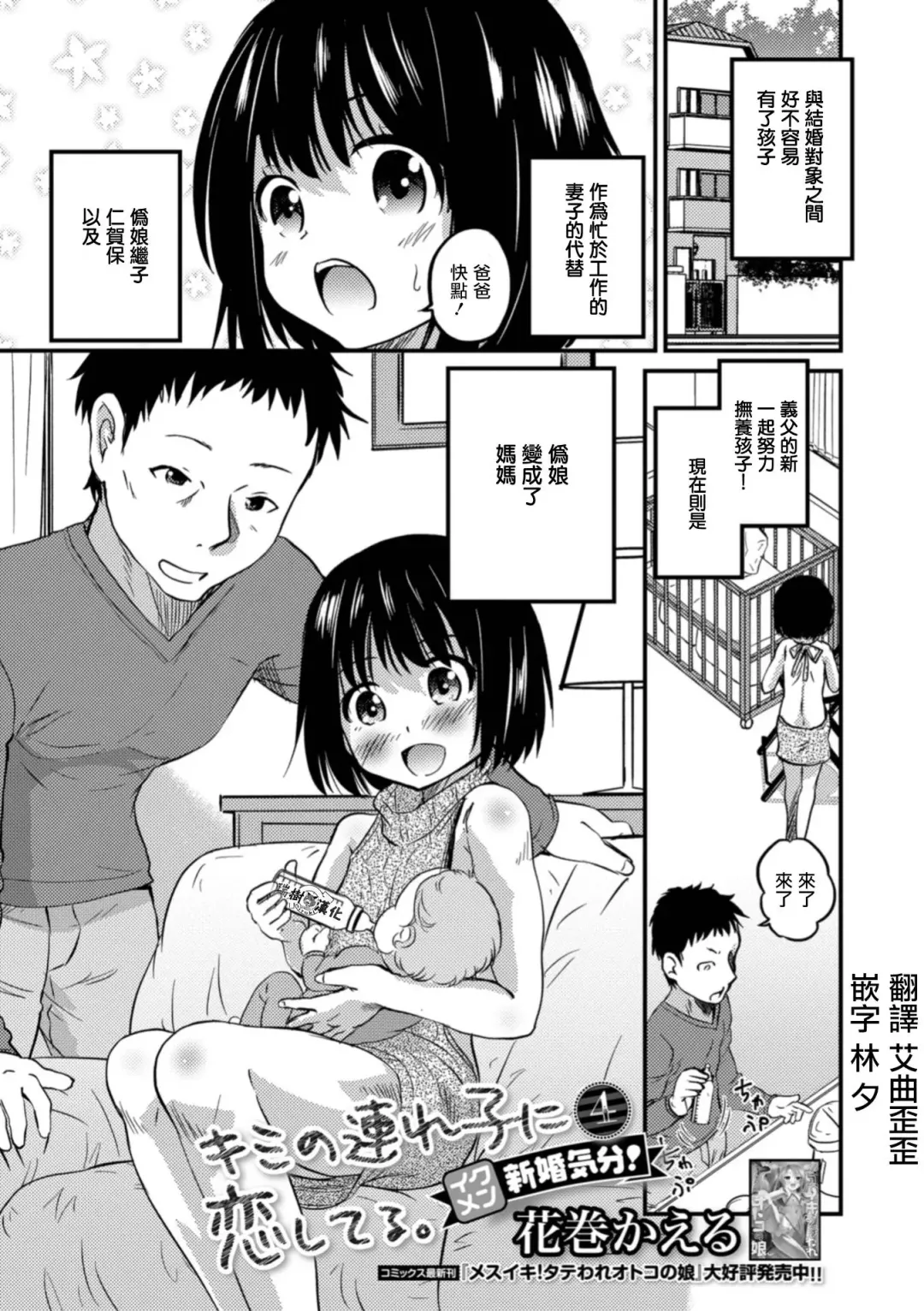 Read [Hanamaki Kaeru] Kimi no Tsureko ni Koishiteru. 4 Ikumen Shinkon Kibun! - Fhentai.net