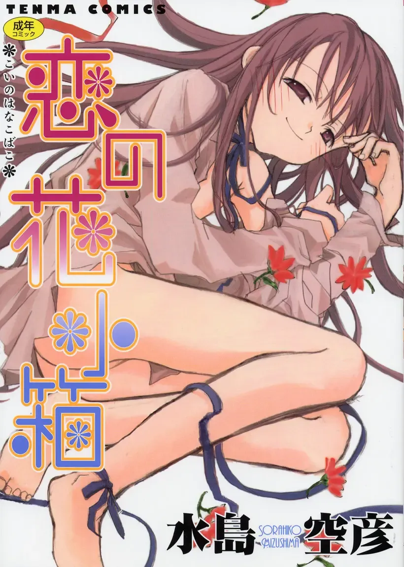 Read [Mizushima Sorahiko] Koi no Hanakobako - Fhentai.net