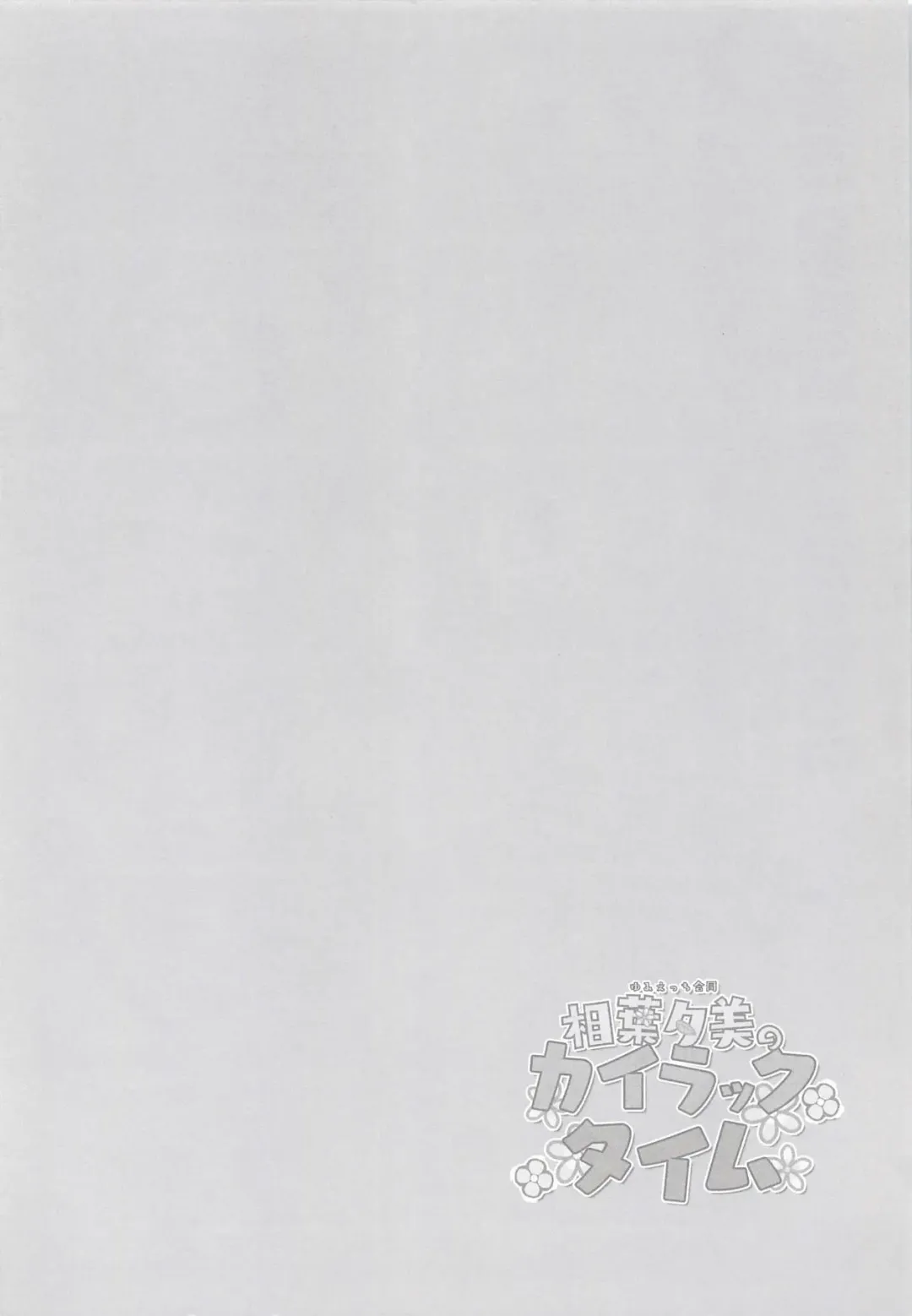 Yumi Ecchi Goudou Aiba Yumi no Kairac Time Fhentai - Page 5