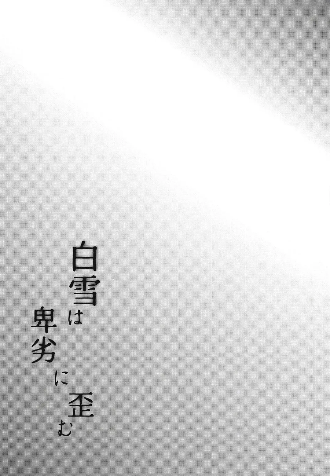 [Shiramizu Mizuchi] Shirayuki wa Hiretsu ni Yugamu Fhentai - Page 3