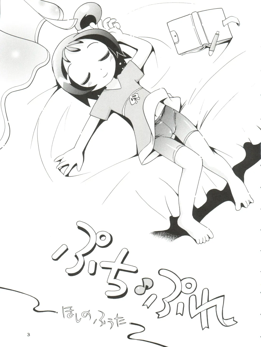 [Hoshino Fuuta] Puchi Pure Fhentai - Page 3