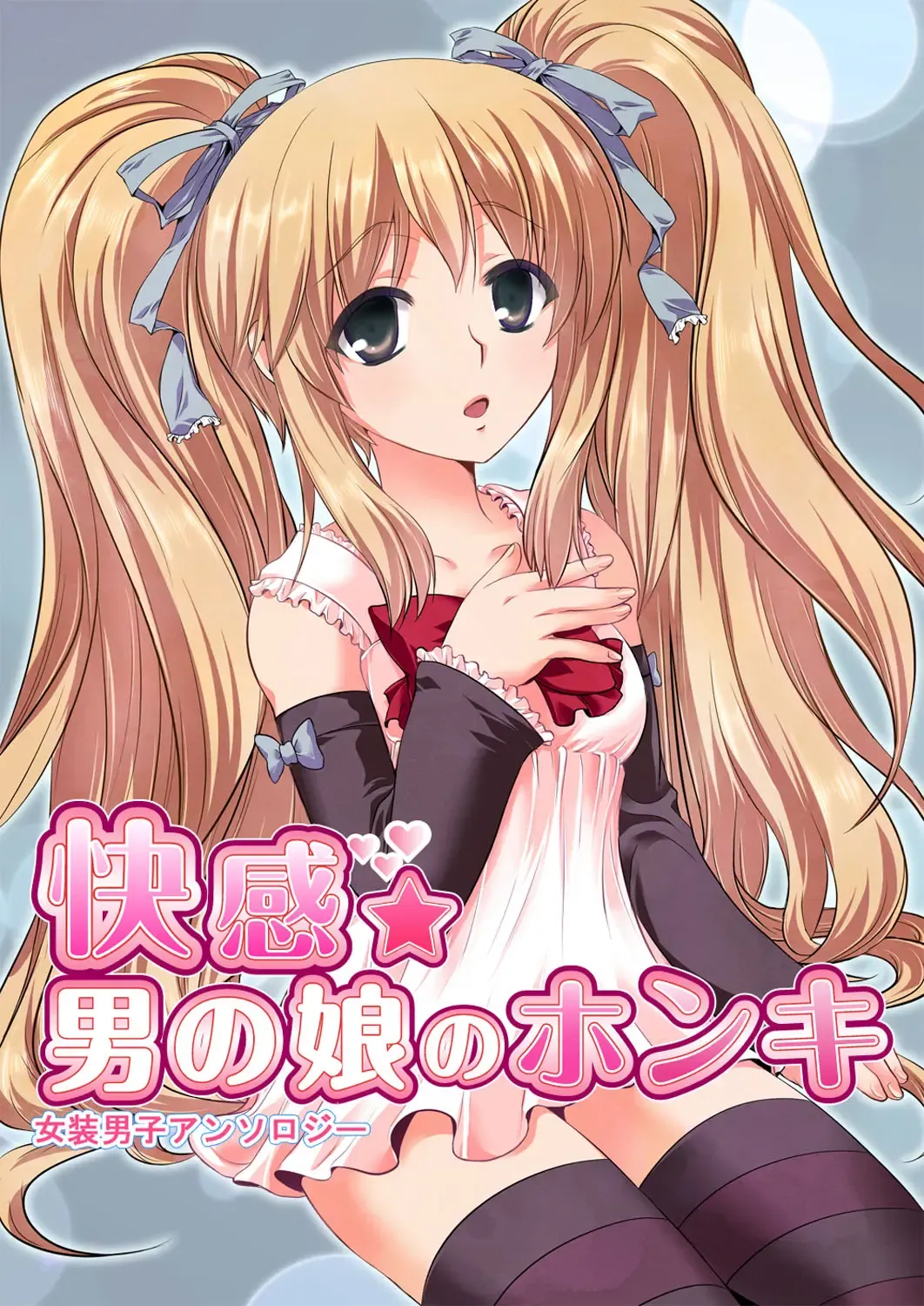 Read [Suma Miru - Tomekichi] Kaikan Otokonoko no Honki ~Josou Danshi Anthology~ - Fhentai.net