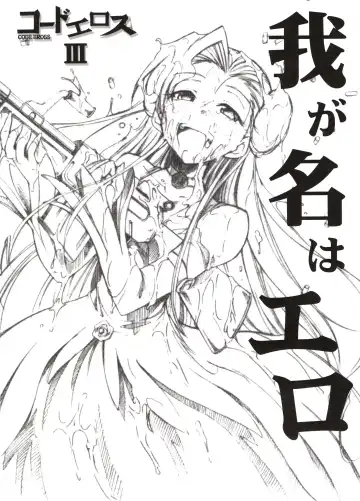 Read [Kimimaru] Code Eross 3: Waga Na wa Ero - Fhentai