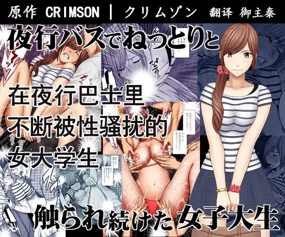 Read [Crimson] Yakou Bus de Nettori to Sawaretsuzuketa Joshi Daisei - Fhentai.net