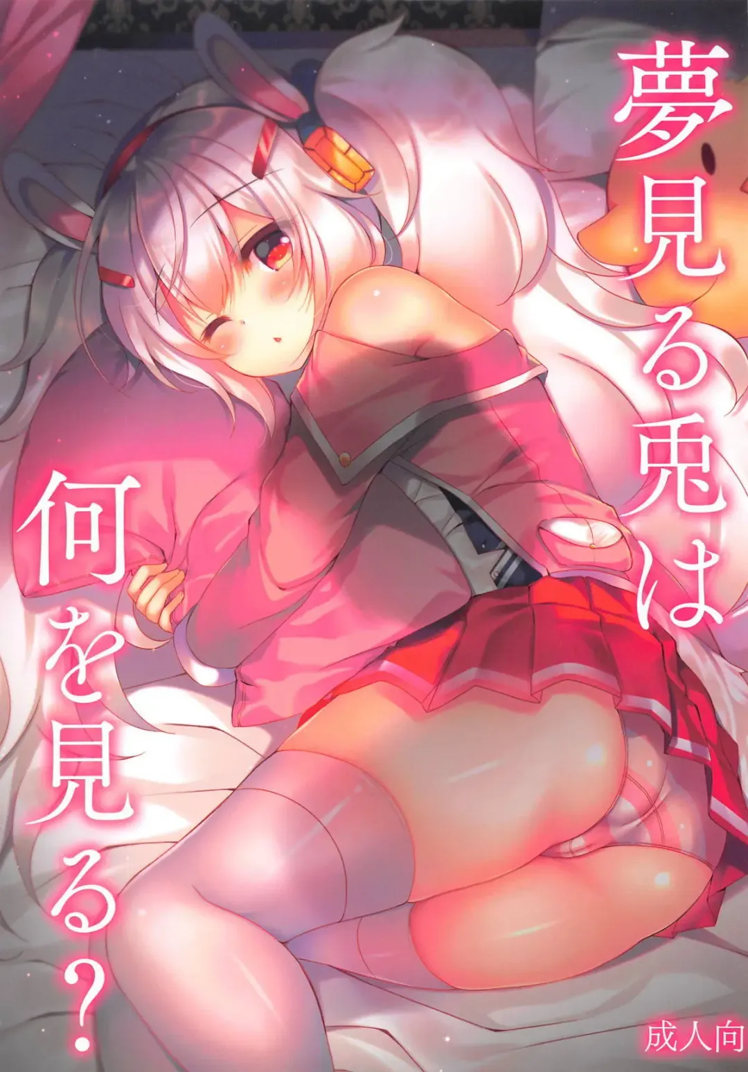 [Suzunone Rena] Yumemiru Usagi wa Nani o Miru? Fhentai - Page 1