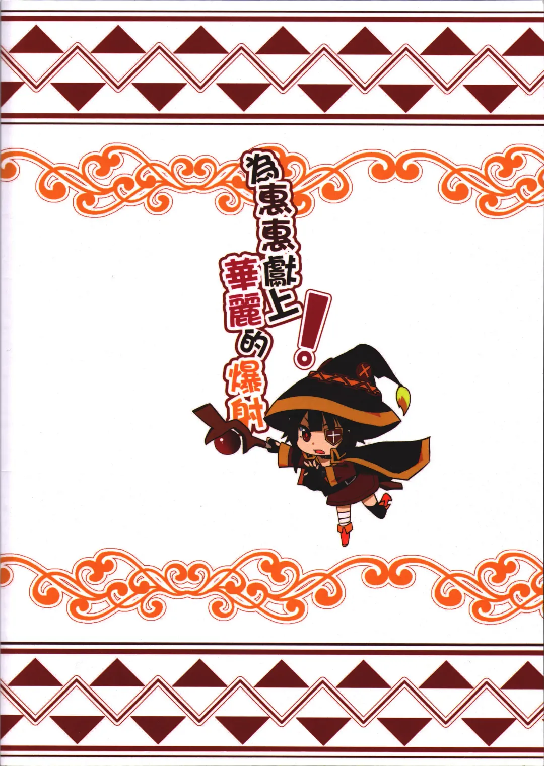 [Nekosaki Aoi] Megumin ni Karei na Shasei o! | Blessing Megumin with a Magnificence Explosion! Fhentai - Page 22