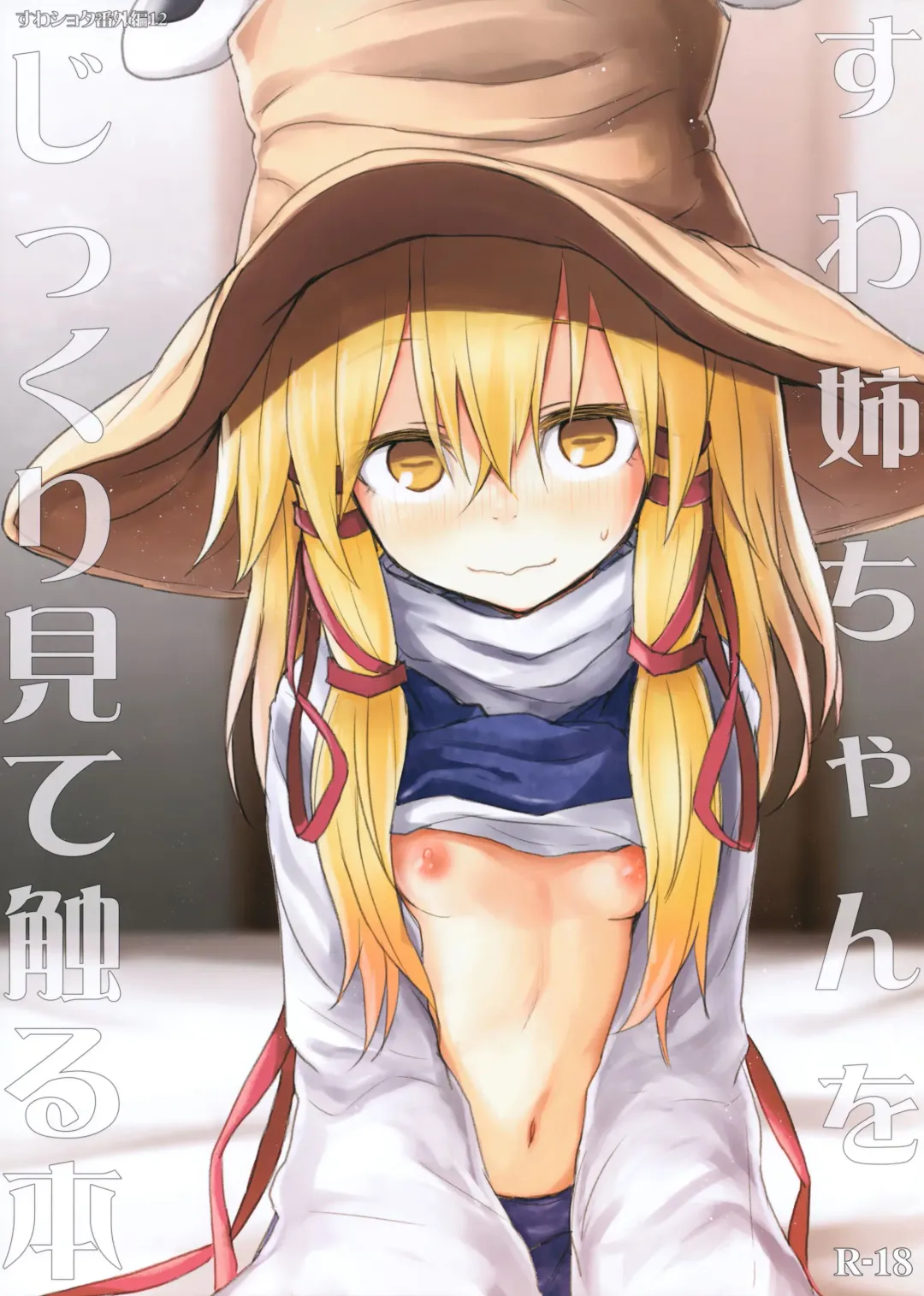 [Mirino] Suwa Nee-chan o Jikkuri Mite Sawaru Hon Suwa Shota Bangaihen 12 Fhentai - Page 1