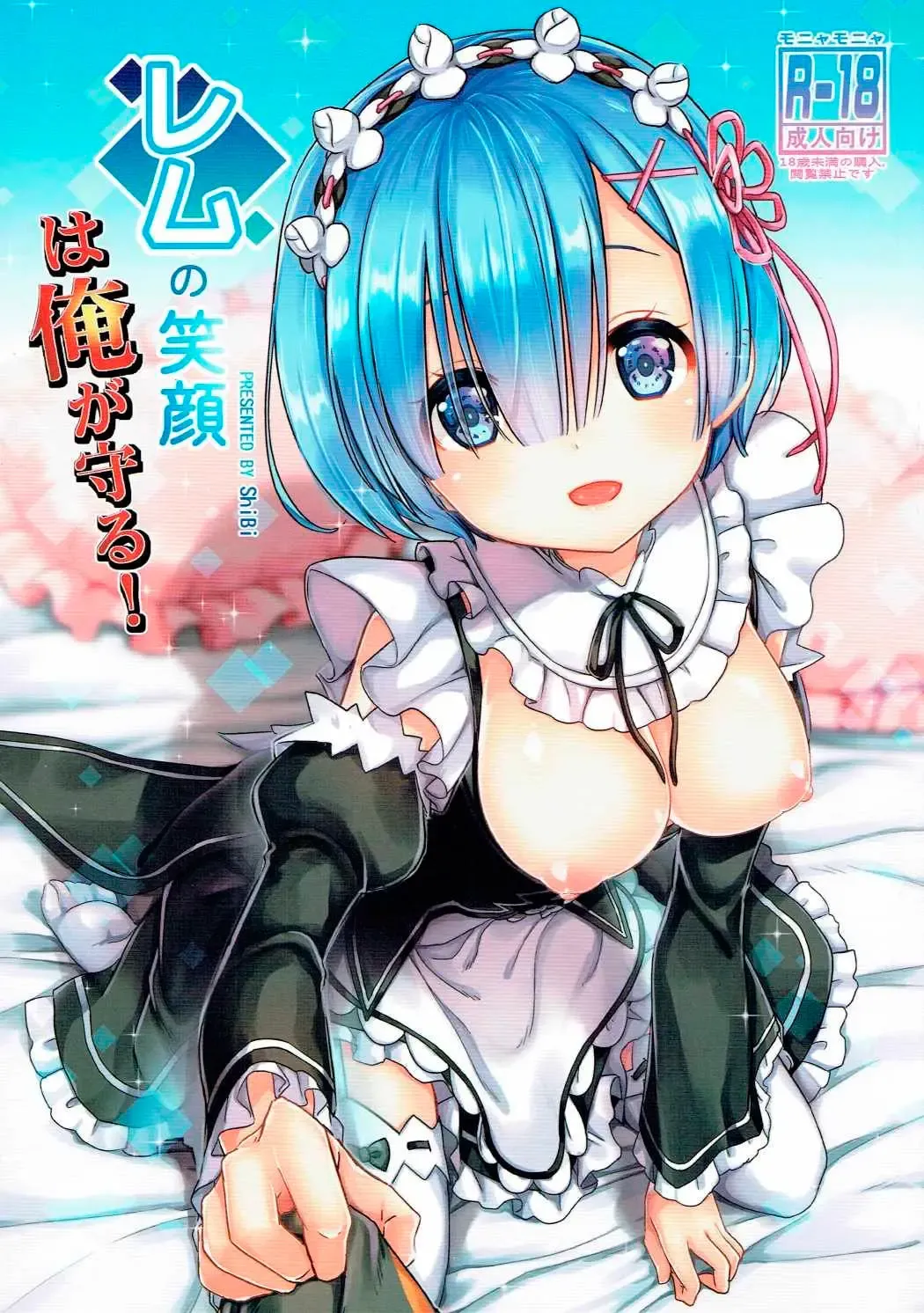 [Shibi] Rem no Egao wa Ore ga Mamoru!  I Want to Protect Rem's Smile! Fhentai.net - Page 1