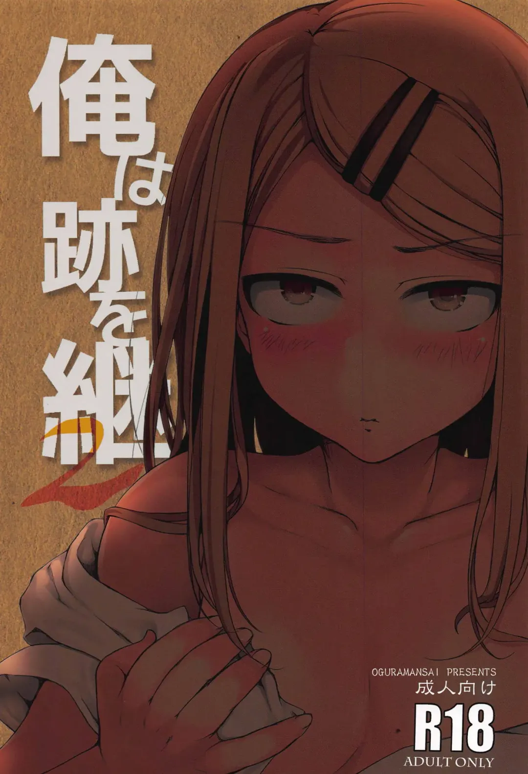 [Oguramansai] Ore wa Ato o Tsugu... 2 Fhentai - Page 1