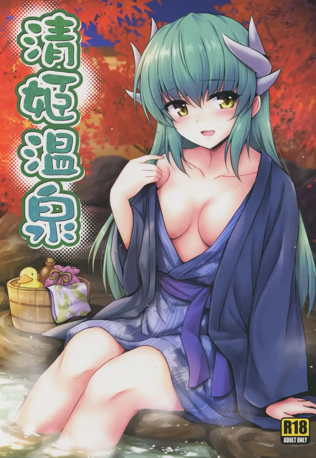 [Marugoshi] Kiyohime Onsen Fhentai.net - Page 1